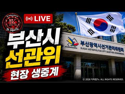 🔴 선관위 앞 현장 LIVE | 지금 무슨 일이 벌어지고 있나?