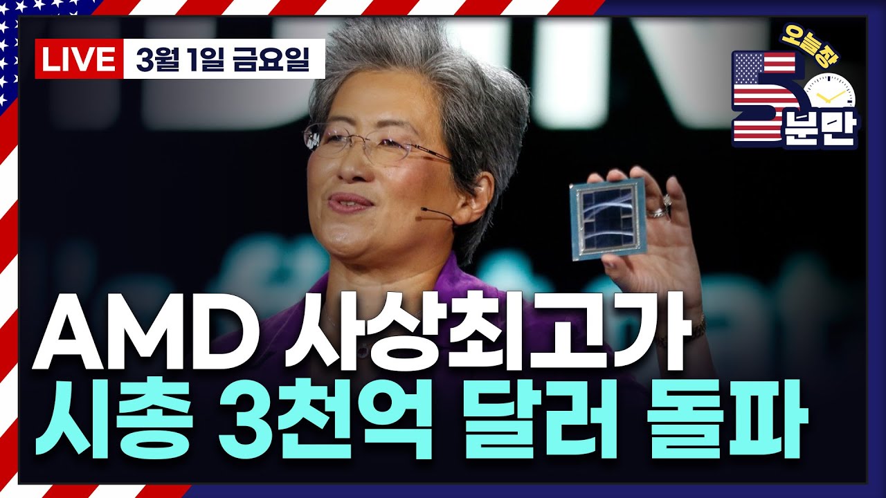 [오늘장 5분만-UP&DOWN] AMD 사상최고가 | PCE 예상치 부합 | 연은 총재 매파 발언 | 비트코인 ETF 유입 급증 |  스노우플레이크 CEO 퇴임