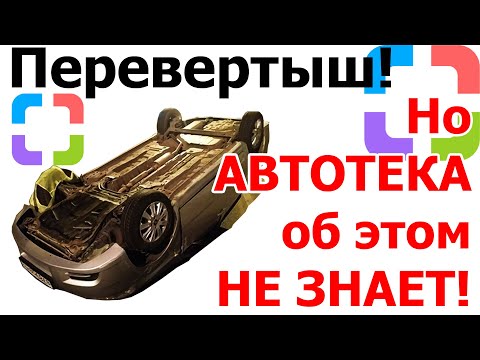 Проверка автомобиля на ДТП через Автотеку. Недостоверные данные в отчете. Что скрывает Автотека. Ч.1