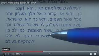 טבלת קודים בתורה  מאשרת את  דברי הזוהר- מדוע ישראל סובלים יותר מאומות העולם גלזרסון