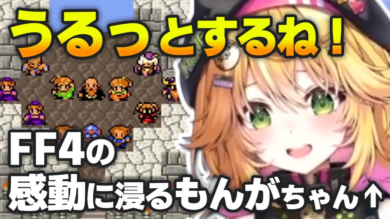 【必ず帰って来て！】FF4最後の戦い前のイベントを見るもんがちゃん反応まとめ　※ネタバレあり【きらり☆ももんが/VTuber/切り抜き】