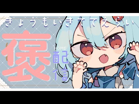 【#定期配信 】きょうもいきててえらいのです＃64【＃火ノ乃たま/＃Vtuber】