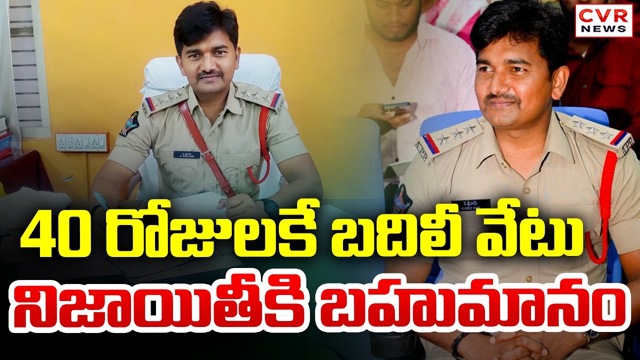 ప్రొద్దుటూరు సీఐ బదిలీ.. నిజాయితీకి బహుమానం | Proddatur CI Sriram Transferred In 40 Days | CVR News