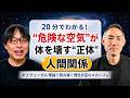 【20分凝縮版】人間関係という抗炎症薬 ― ストレスで病気になる本当の理由