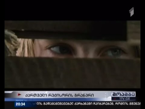 გიორგი ოვაშვილის \"სიმინდის კუნძული\" კარლოვი ვარის კინოფესტივალის გამარჯვებული გახდა