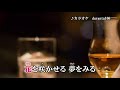 泣きむし酒場 /竹川美子        小荳カバー(354)