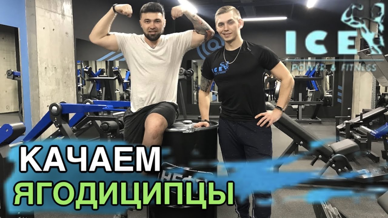 Тренировка ягодичных мышц. Фитнес клуб "ICE POWER & FITNESS", г.Казань.