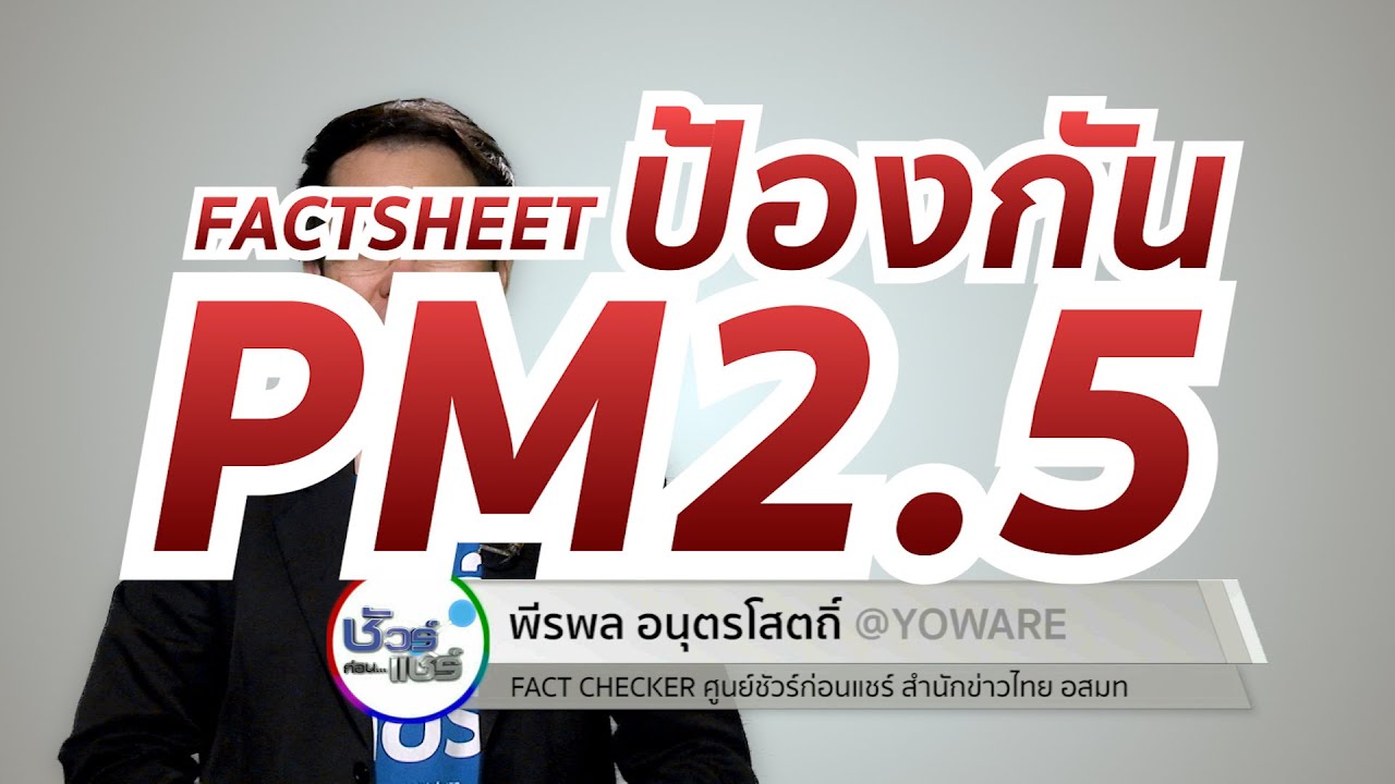 ชัวร์ก่อนแชร์ FACTSHEET : การป้องกันฝุ่น PM2.5