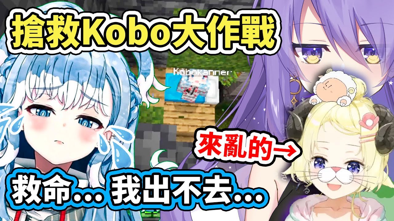 Kobo寶寶被困在地底哭哭了，救援大隊長mOOna即刻出動！但不曉得為什麼還多了一隻來亂的羊www【hololive】【角巻わため】【Moona】【Kobo】【VTuber中文字幕】