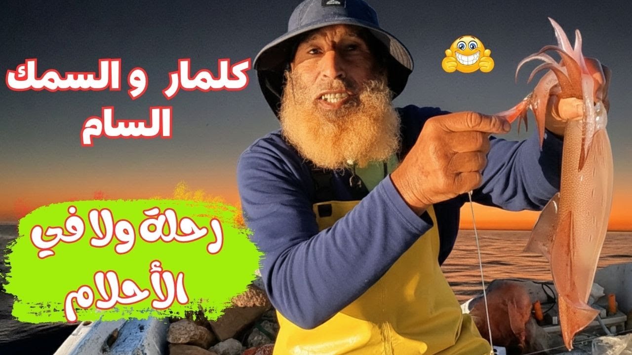 الحبار ينقذ الموقف! صيد وأكشن مع لحظات من التفكر والهدوء النفسي في عرض البحر 🌊⚓