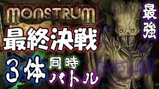 泣いても笑ってもこれが最後！最強ミッキー３体同時出現モード＃７【monstrum】