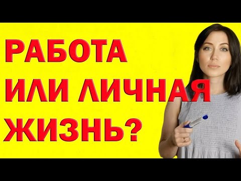 Как Найти Баланс Между Работой И Личной Жизнью | Психолог Алиса Вардомская