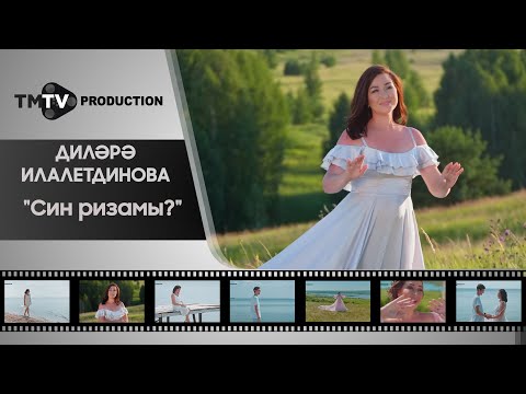 Диляра Илалетдинова - Син ризамы? / TMTV PRODUCTION / НОВЫЕ ТАТАРСКИЕ КЛИПЫ / тмтв