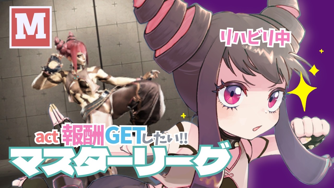 【スト6】🎀Mジュリ！1500帯を目指す！リハビリランクマ！【宝絡くるる】