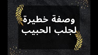 أقوى طرق جلب الحبيب و إرجاع المطلقة تشتغل مع 80% من الناس مجربة و آمنة