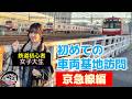 【京急線編】女子大生の“初めての車両基地訪問”第2弾！【せんだゆりなの鉄の掟/レディースしんとち】(金沢文庫・金沢検車区)