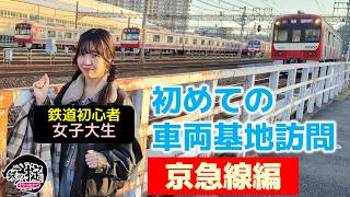 【京急線編】女子大生の“初めての車両基地訪問”第2弾！【せんだゆりなの鉄の掟/レディースしんとち】(金沢文庫・金沢検車区)
