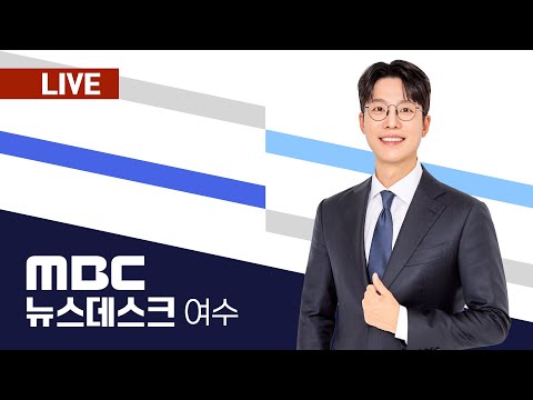 🔴윤 대통령 구속, 지지자들 <strong>법원</strong> 습격해 ‘폭동’..무법과 <strong>공포의</strong> 3시간 [LIVE] 1/19(일) 여수MBC뉴스데스크