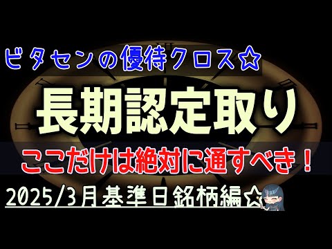 【優待クロス】2025年 3月 長期認定取り ロングカバー戦略 ...