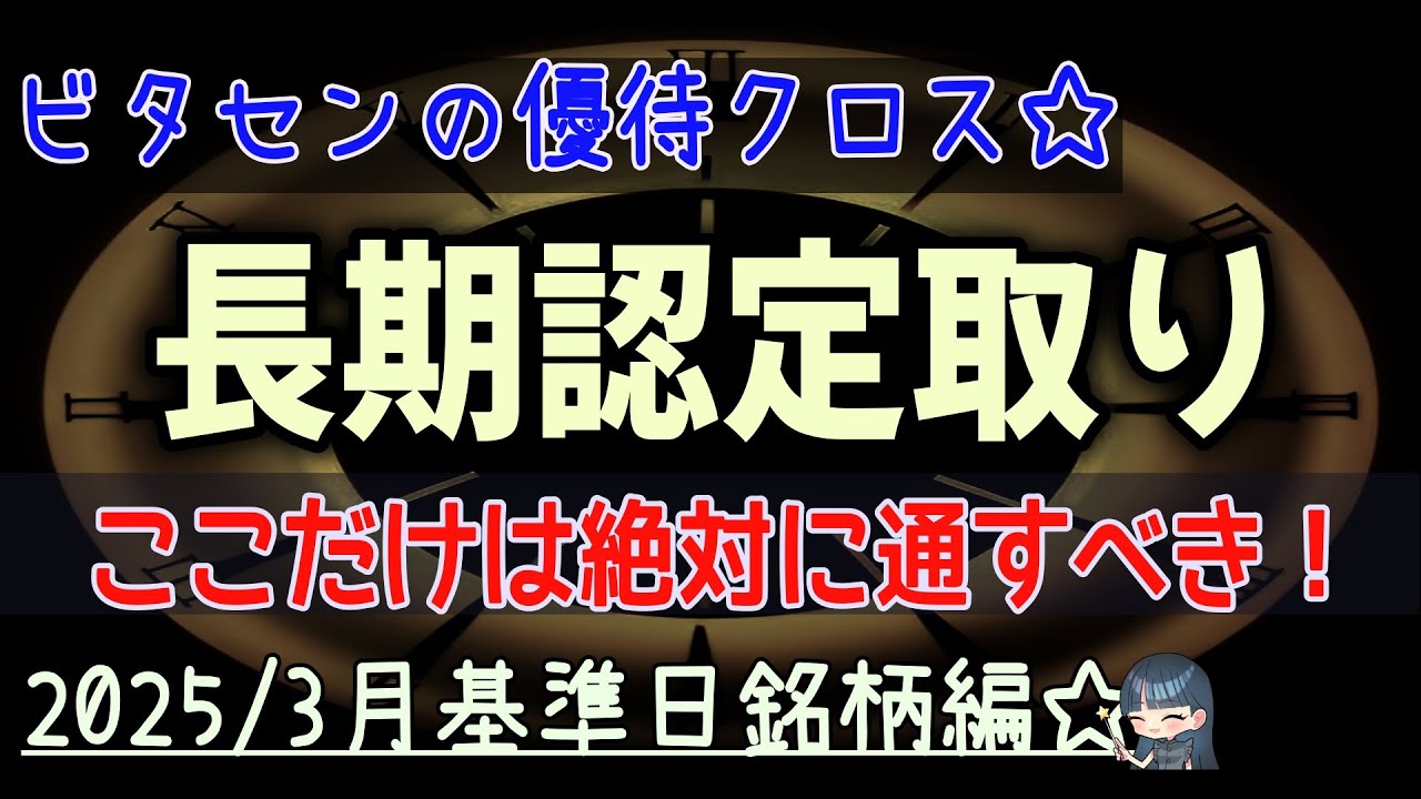 優待クロス】2025年 3月 長期認定取り ロングカバー戦略！第一弾  絶対に踏まなければいけない！負けても通すべき！こういった銘柄を厳選！ここからもらいながら目指せる銘柄！ 株主優待 長期 - YouTube
