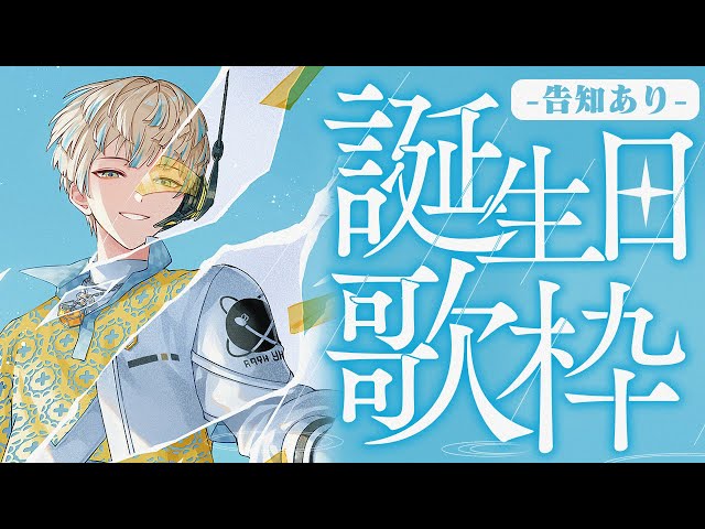 【告知あり】うぉおお！誕生日！久々ソロ歌枠！行くぜッ！！！【にじさんじ/緋八マナ】のサムネイル