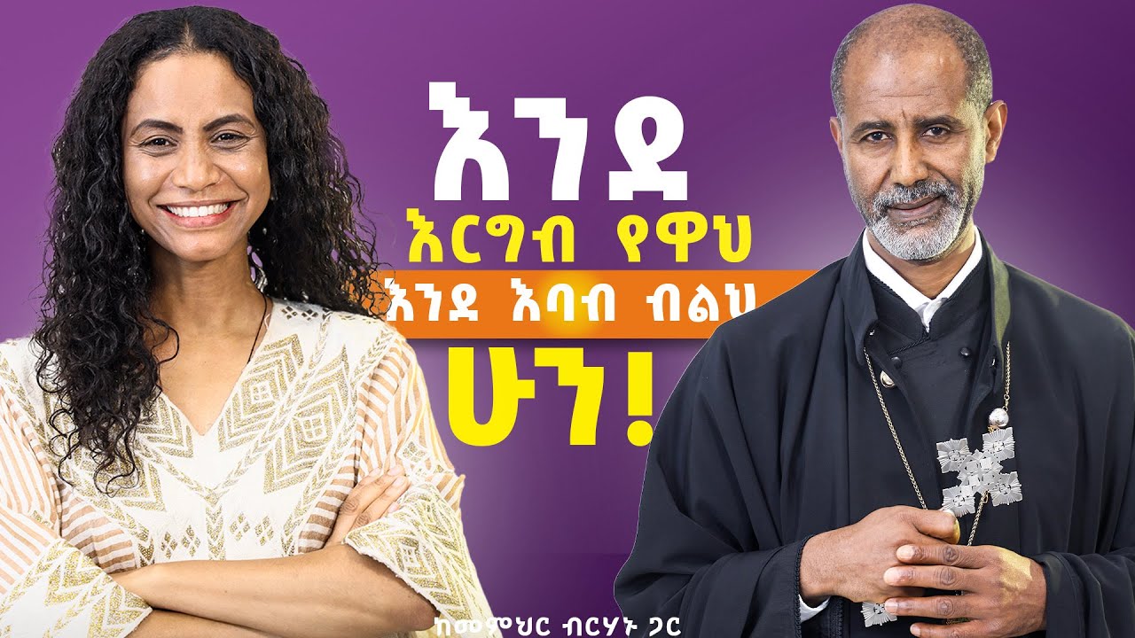 ፈጣሪ አለ ብሎ ማመን ሃይማኖት አይደለም፣ ሃይማኖት ጥልቅ ነው። ከመምህር ብርሃኑ ጋር  #FaithAndWisdom #LifeLessons
