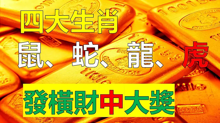 2023年12生肖运势，十二生肖（龙、鼠、蛇、虎）生肖，四大生肖一生荣华富贵，生肖龙的人有杰出的才能，生意上红红火火，财帛大赚，生肖鼠的人赚钱无数，生肖蛇的人财源滚滚来，财源广进，发横财中大奖 - 天天要闻