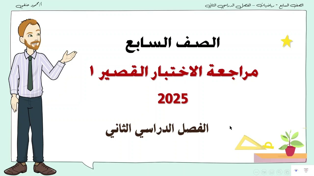 مراجعة الاختبار القصير 1|  صف سابع ف2 عام 2025| تعليم بلا حدود