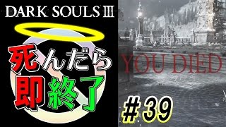 【Rボタンを押さなかった日】ダークソウル3実況プレイ【死んだら即終了】＃39