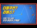 당구 75. 더블쿠션? 리버스? 언제 어떤걸로 쳐야해?