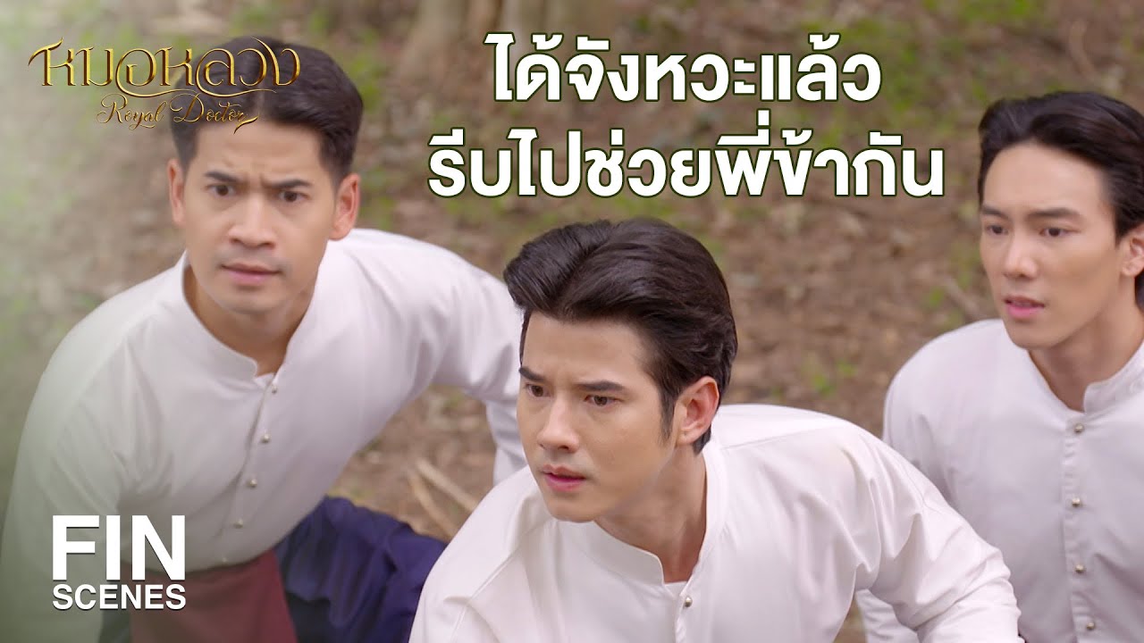 FIN | ข้าจะบุกไปยันศัตรูไว้ ทองอ้นต้องไปชิงตัวหมอทองแท้ออกมา | หมอหลวง EP.19 | Ch3Thailand
