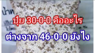 ปุ๋ย 30-0-0 คืออะไร ต่างจาก 46-0-0 ยังไง