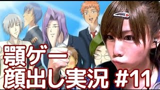 【顔出し実況】学園ハンサム 完全版 part11