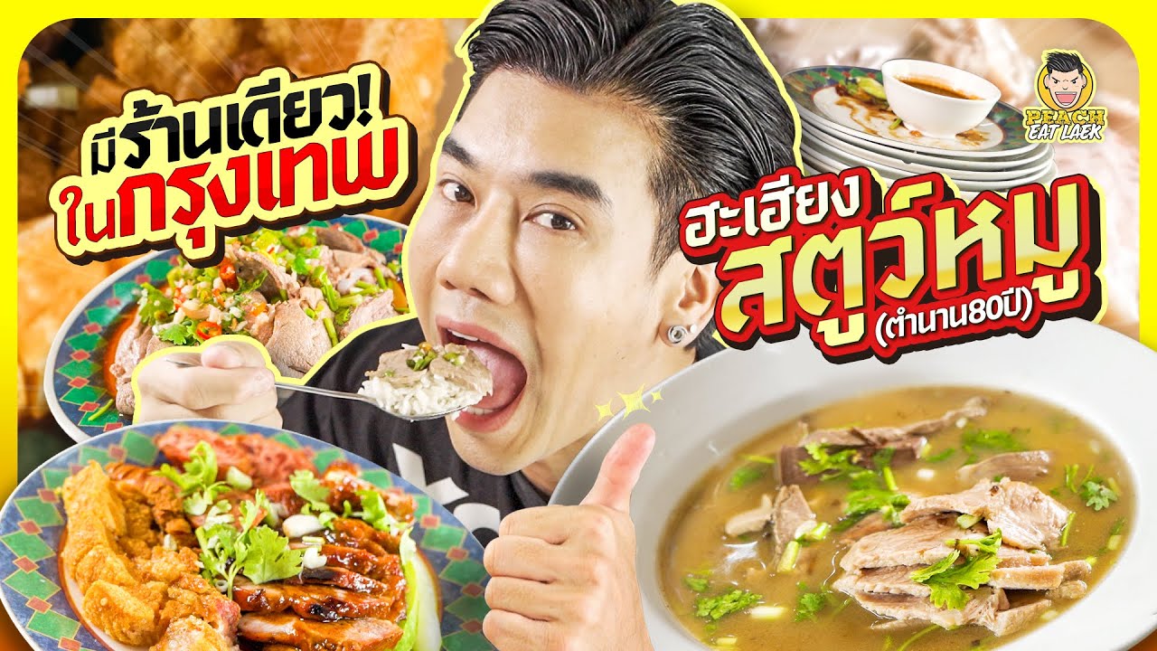ตำนาน 80 ปี สตูว์หมูสงขลา ใจกลางกรุง | PEACH EAT LAEK