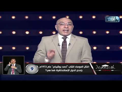 اغتال الموساد الشاب احمد بوشيخي عام 1973م باحدى الدول الاسكندنافية فما هي
