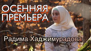 САМАЯ ОЖИДАЕМАЯ ПРЕМЬЕРА ЭТОЙ ОСЕНИ, Радима Хаджимурадова - Хьоьца Ю Ирсе, NEW 2021 (official video)