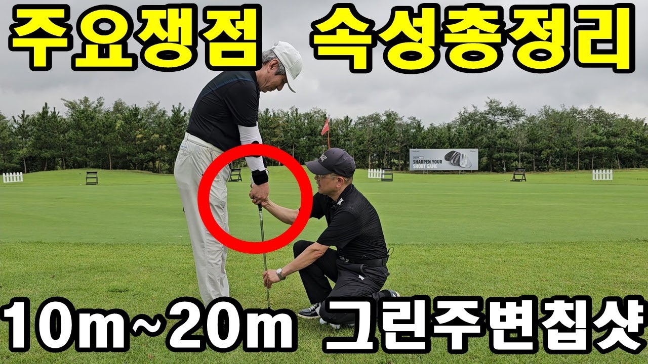 그린주변 10m~20m 칩샷 단기속성 총정리