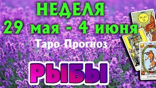 РЫБЫ 🌷🌷🌷 НЕДЕЛЯ с 29 мая - 4 июня 2023 года Таро Прогноз ГОРОСКОП Angel Tarot