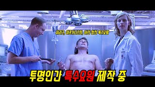 이라크, 아프가니스탄, 이란참전 특수요원을 투명인간병기로 만들었을때 벌어지는 일