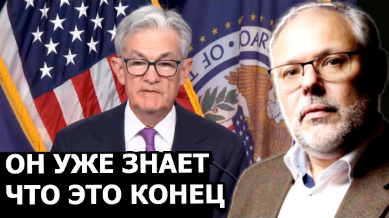 Почему глава ФРС устроил истерику. Михаил Хазин