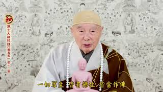 淨空法師:【佛的願望】一切眾生開明本心,同佛知見