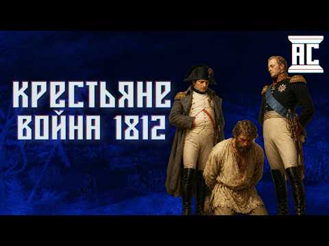 SERFDOM AND THE WAR ECONOMY OF 1812 [Vasily Koltashov]