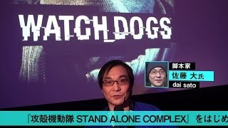 PS4™×『ウォッチドッグス』　シカゴツアー 佐藤大氏インプレッション