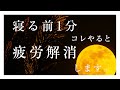 寝る前1分コレやると疲労解消します
