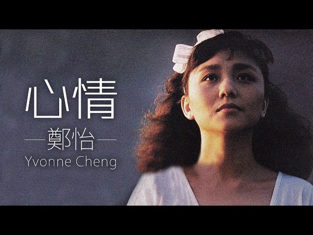 Yvonne Cheng 鄭怡- 心情【字幕歌詞】Chinese Pinyin Lyrics I 1987年