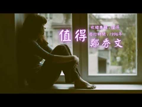 【華語好歌曲】鄭秀文《值得》1990年代經典歌曲