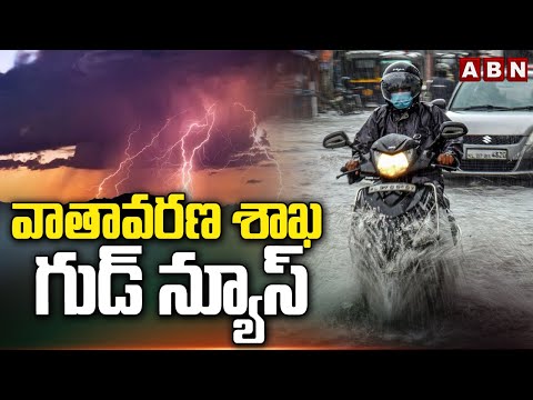 వాతావరణ శాఖ గుడ్ న్యూస్ | Weather Report Good News On Rains | ABN Telugu - ABNTELUGUTV