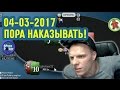 Пора наказывать! 04.03.2017 stream highlights