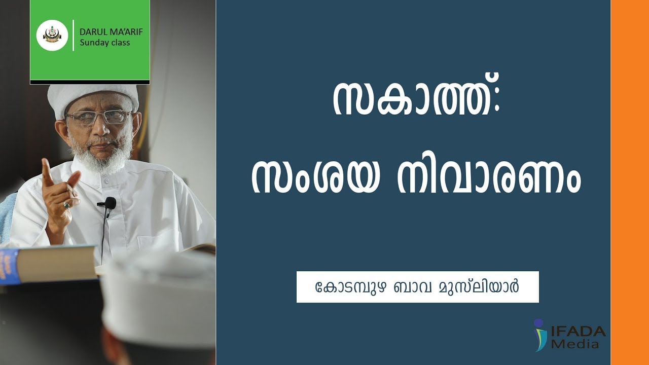 സകാത്ത്: സംശയ നിവാരണം | Zakath Discussion