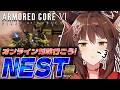 【ARMORED CORE VI FIRES OF RUBICON】オンライン対戦🔥NESTに行ってみる【 にじさんじフミ 】